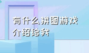 有什么拼图游戏介绍给我