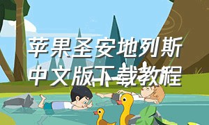 苹果圣安地列斯中文版下载教程