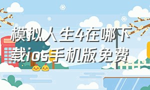 模拟人生4在哪下载ios手机版免费