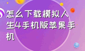 怎么下载模拟人生4手机版苹果手机