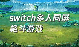 switch多人同屏格斗游戏