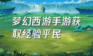 梦幻西游手游获取经验平民