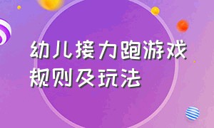 幼儿接力跑游戏规则及玩法