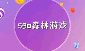 sgo森林游戏