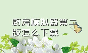 厨房模拟器第二版怎么下载