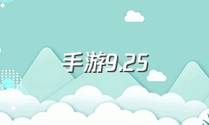 手游9.25