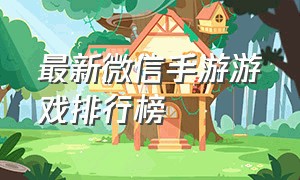 最新微信手游游戏排行榜