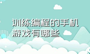 训练编程的手机游戏有哪些