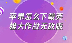 苹果怎么下载英雄大作战无敌版