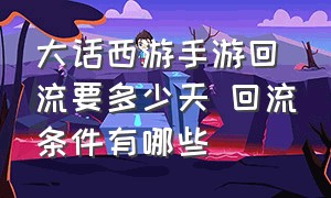 大话西游手游回流要多少天 回流条件有哪些