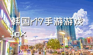 韩国r19手游游戏fox（r19汉化游戏）