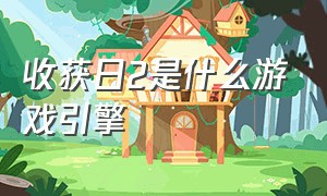 收获日2是什么游戏引擎