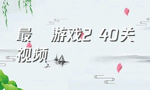 最囧游戏2 40关视频