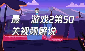 最囧游戏2第50关视频解说