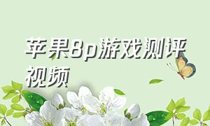 苹果8p游戏测评视频