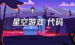 星空游戏 代码（星空游戏最新演示）