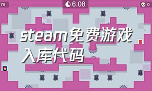 steam免费游戏入库代码（steam游戏入库代码大全）