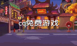 cq免费游戏（cqb游戏steam推荐免费）