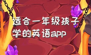 适合一年级孩子学的英语app