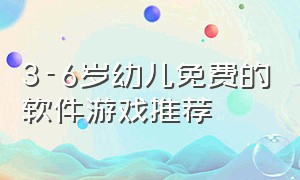 3-6岁幼儿免费的软件游戏推荐