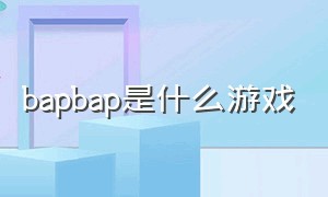 bapbap是什么游戏（babaisyou是什么游戏）