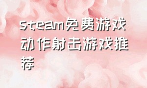 steam免费游戏动作射击游戏推荐