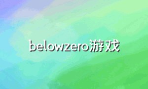 belowzero游戏