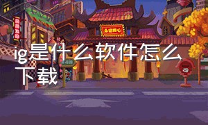 ig是什么软件怎么下载