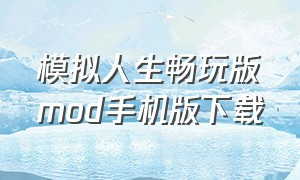 模拟人生畅玩版mod手机版下载