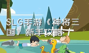 SLG手游《神将三国》新手攻略