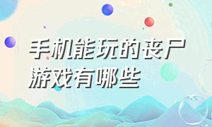 手机能玩的丧尸游戏有哪些