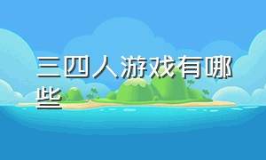 三四人游戏有哪些