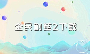 全民割草2下载