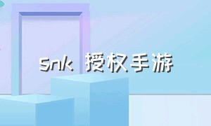 snk 授权手游