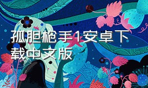 孤胆枪手1安卓下载中文版