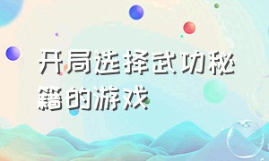 开局选择武功秘籍的游戏