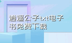 逍遥公子txt电子书免费下载