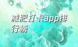 减肥打卡app排行榜