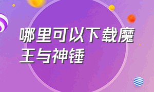 哪里可以下载魔王与神锤