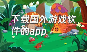 下载国外游戏软件的app