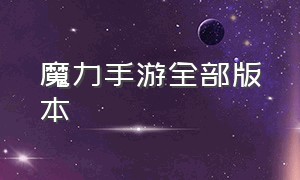 魔力手游全部版本