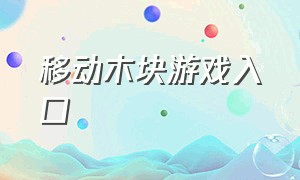 移动木块游戏入口