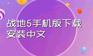 战地5手机版下载安装中文