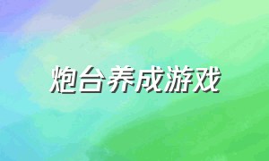 炮台养成游戏