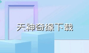 天神奇缘下载（天书奇缘之神眼）