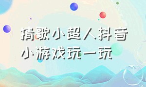 猜歌小超人抖音小游戏玩一玩