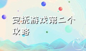 安抚游戏第二个攻略（安抚游戏第二关怎么治疗受伤）