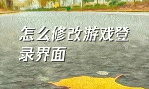 怎么修改游戏登录界面