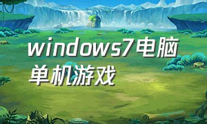 windows7电脑单机游戏