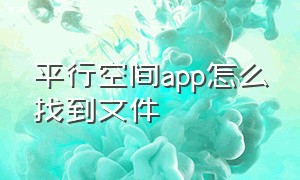 平行空间app怎么找到文件